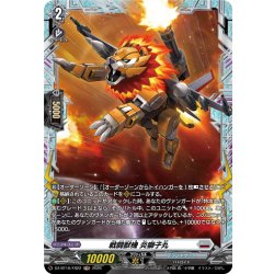 画像1: 【FR仕様】戦闘獣機 炎獅子丸[VG_DZ-BT16/FR22]