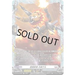 画像1: 【FR仕様】戦闘獣機 炎獅子丸[VG_DZ-BT16/FR22]