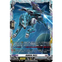 画像1: 【FR仕様】戦闘獣機 青狼丸[VG_DZ-BT16/FR23]