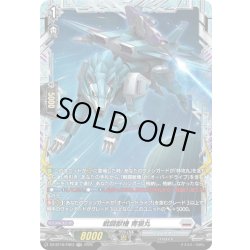 画像1: 【FR仕様】戦闘獣機 青狼丸[VG_DZ-BT16/FR23]