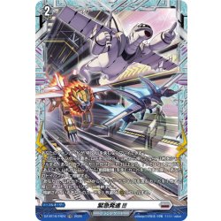 画像1: 【FR仕様】緊急発進!!![VG_DZ-BT16/FR24]