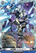 【FR仕様】裁秤僚機 ベンヴェヌート[VG_DZ-BT16/FR25]