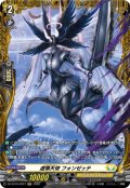 【FR仕様】虚像天使 フォンゼッテ[VG_DZ-BT16/FR27]