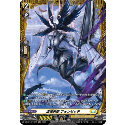 画像1: 【FR仕様】虚像天使 フォンゼッテ[VG_DZ-BT16/FR27]