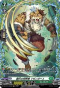 【FR仕様】嶽爪の狩猟者 リゼンガース[VG_DZ-BT16/FR39]