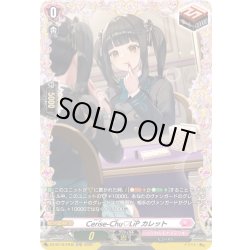 画像1: 【FR仕様】Cerise-Chu?LiP カレット[VG_DZ-BT16/FR45]