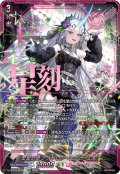 【SEC仕様】聖星刻姫 アストロア?ユニカ “幻影”[VG_DZ-BT16/SEC08]