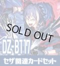 DZ-BT17 幻真覚醒『大罪の奔流 セザ[VG_DZ-BT17/004RRR]』関連カードセット[VG_DZ-BT17/C02]