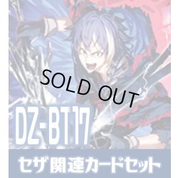 画像1: DZ-BT17 幻真覚醒『大罪の奔流 セザ[VG_DZ-BT17/004RRR]』関連カードセット[VG_DZ-BT17/C02]