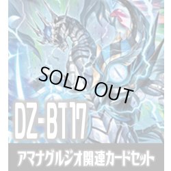 画像1: DZ-BT17 幻真覚醒『凶星昂衆 アマナグルジオ “幻影”[VG_DZ-BT17/007RRR]』関連カードセット[VG_DZ-BT17/C03]