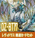DZ-BT17 幻真覚醒『無限の賢聖竜 レヴィドラス “幻影”[VG_DZ-BT17/012RRR]』関連カードセット[VG_DZ-BT17/C05]