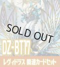 DZ-BT17 幻真覚醒『無限の賢聖竜 レヴィドラス “幻影”[VG_DZ-BT17/012RRR]』関連カードセット[VG_DZ-BT17/C05]