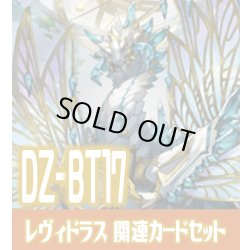 画像1: DZ-BT17 幻真覚醒『無限の賢聖竜 レヴィドラス “幻影”[VG_DZ-BT17/012RRR]』関連カードセット[VG_DZ-BT17/C05]