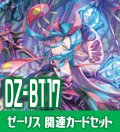DZ-BT17 幻真覚醒『赫月の大魔法師 ゼーリス “幻創”[VG_DZ-BT17/015RRR]』関連カードセット[VG_DZ-BT17/C06]