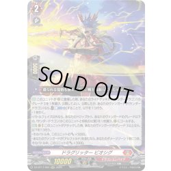 画像1: ドラグリッター ビオシグ[VG_DZ-BT17/003RRR]