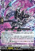 凶星昂衆 ミザリィウイング・ドラゴン[VG_DZ-BT17/008RRR]