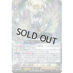 画像1: 無限の賢聖竜 レヴィドラス “幻影”[VG_DZ-BT17/012RRR]
