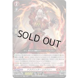 画像1: ドラグリッター ムタワリー[VG_DZ-BT17/021RR]