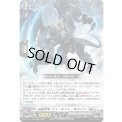 画像1: 凶星昂衆 ヒューネスト・キマイラ[VG_DZ-BT17/030RR]