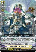 麗容の賢者 シャンネット[VG_DZ-BT17/033RR]