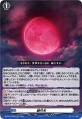 赫月光[VG_DZ-BT17/046RR]