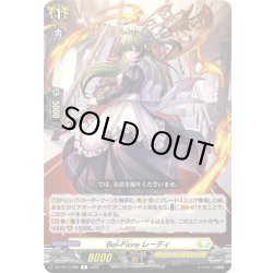 画像1: Bel-Fiore レーティ[VG_DZ-BT17/062R]