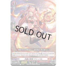 画像1: 炎麗の舞姫 ファーバル[VG_DZ-BT17/076C]