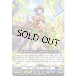 画像1: スチームガンナー チェイナ[VG_DZ-BT17/082C]