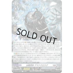 画像1: 凶星昂衆 アマナクロウグ[VG_DZ-BT17/097C]