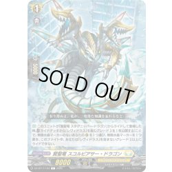 画像1: 賢聖竜 スコルピアサー・ドラゴン[VG_DZ-BT17/104C]