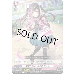 画像1: 夢見るアイドルの卵 ミュン[VG_DZ-BT17/125C]