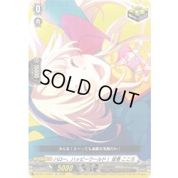 画像1: ハロー、ハッピーワールド！ 弦巻 こころ[VG_DZ-BT17/EX21]