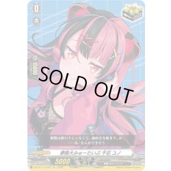 画像1: 夢限大みゅーたいぷ 千石 ユノ[VG_DZ-BT17/EX50]