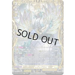 画像1: 【FFR仕様】無限の賢聖竜 レヴィドラス “幻影”[VG_DZ-BT17/FFR12]