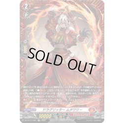 画像1: 【FR仕様】ドラグリッター ムタワリー[VG_DZ-BT17/FR01]
