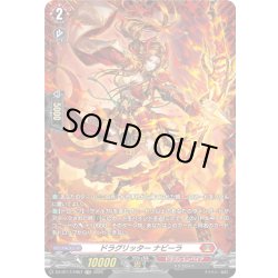 画像1: 【FR仕様】ドラグリッター ナビーラ[VG_DZ-BT17/FR07]