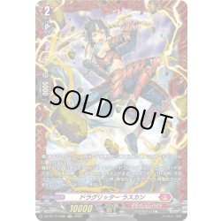 画像1: 【FR仕様】ドラグリッター ラスカン[VG_DZ-BT17/FR08]