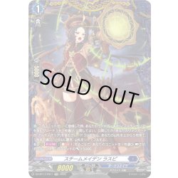 画像1: 【FR仕様】スチームメイデン ラスピ[VG_DZ-BT17/FR11]