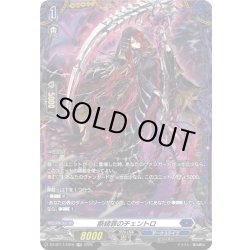 画像1: 【FR仕様】断緒罪のチェントロ[VG_DZ-BT17/FR16]