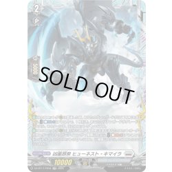 画像1: 【FR仕様】凶星昂衆 ヒューネスト・キマイラ[VG_DZ-BT17/FR18]