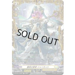 画像1: 【FR仕様】麗容の賢者 シャンネット[VG_DZ-BT17/FR25]