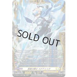 画像1: 【FR仕様】真意の騎士 メナドゥック[VG_DZ-BT17/FR28]