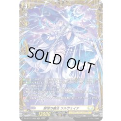 画像1: 【FR仕様】静境の魔法 ラルヴェイテ[VG_DZ-BT17/FR30]