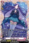【FR仕様】My Wish リアラ[VG_DZ-BT17/FR46]