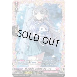 画像1: 【FR仕様】想いは遠くに羽ばたいて フラー[VG_DZ-BT17/FR47]