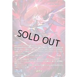 画像1: 【SIR+仕様】赫月光[VG_DZ-BT17/SIR＋01]