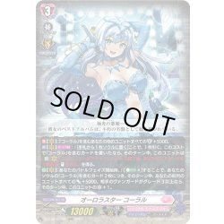 画像1: オーロラスター コーラル[VG_DZ-LBT01/002RRR]