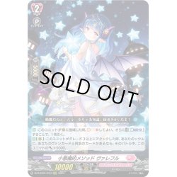 画像1: 小悪魔的メソッド ヴァレフル[VG_DZ-LBT01/013RRR]