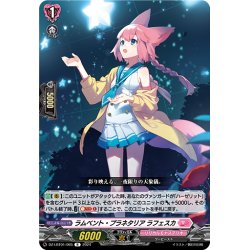 画像1: ラムベント・プラネタリア ラフェスカ[VG_DZ-LBT01/065R]