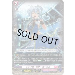 画像1: シャイニースター コーラル[VG_DZ-LBT01/075C]